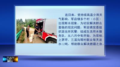 军店镇：炎炎烈日送水忙