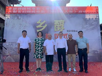 房县首部黄酒题材院线电影《乡醇》正式开机