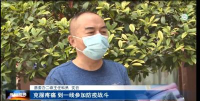 沈云：勇当排头兵  带伤抗疫显担当