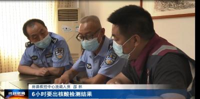 区域协查流调工作专班：昼夜坚守  筑牢疫情防控防线