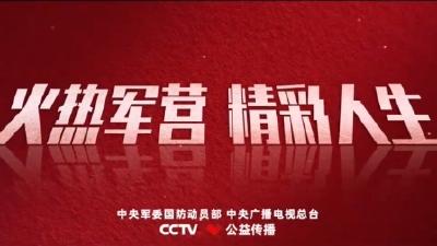 火热军营 精彩人生