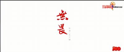 【社会主义核心价值观主题微电影】无畏