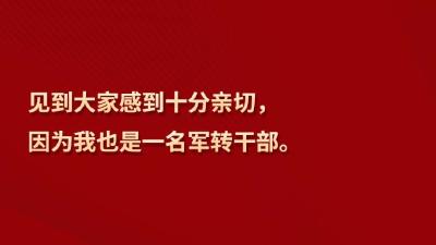 【强军征途】习言道｜“我也是一名军转干部”