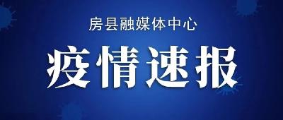 8月21日十堰新增无症状感染者3例 均在集中隔离人员中发现