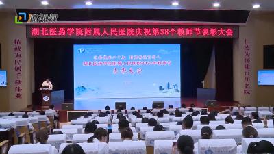 十堰人医举行2022年教师节表彰大会