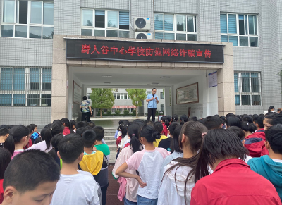 野人谷中心学校：开展“ 防网络诈骗 创平安校园”宣传教育活动