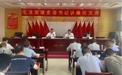 化龙堰镇召开党风廉政建设宣教月活动推进会