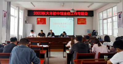 大木初中：新班子领飞班主任队伍专业成长