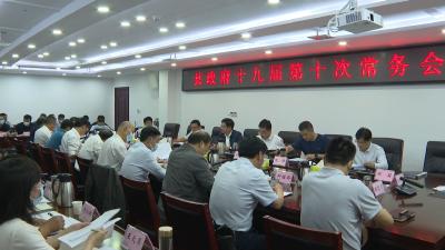 谢晓鸣主持召开县政府十九届第十次常务会议