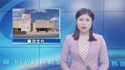 “诗廉房县”廉洁文化楹联展暨罗国士书画展开展