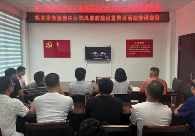 县机关事务服务中心召开党风廉政建设宣教月活动推进会