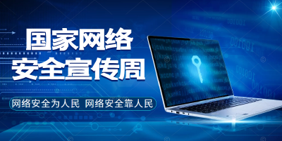 筑牢全民网络安全“防火墙”——我国网络安全工作成就综述