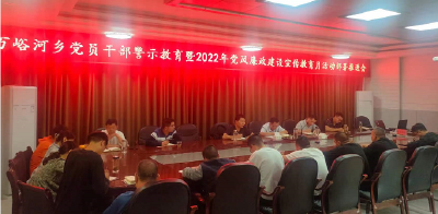 万峪河乡召开党风廉政建设宣传教育月活动部署推进会