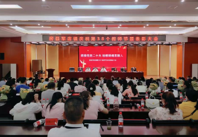 军店镇召开庆祝第38个教师节暨表彰大会