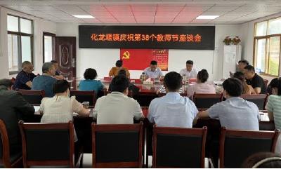 化龙堰镇开展庆祝第38个教师节座谈会