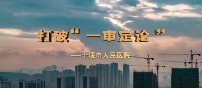 全市唯一！十堰市人民医院内部审计微视频荣获湖北省一等奖