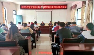 沙河乡教育党支部举行集体谈话，敲响廉洁过节警钟