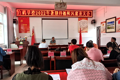 白鹤学校召开2022年暑期师德师风建设大会  
