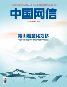 《中国网信》杂志发表《习近平总书记指引新时代我国网络国际传播纪实》