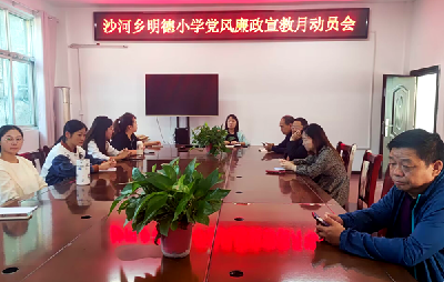 沙河乡明德小学开展党风廉政建设宣教月活动