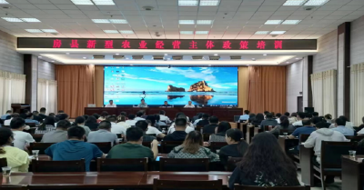 房县财政系统：举办新型农业经营主体政策培训会