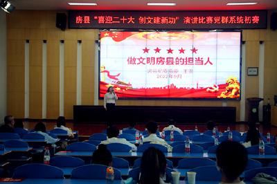 房县党群系统举办“喜迎二十大·创文建新功”演讲比赛