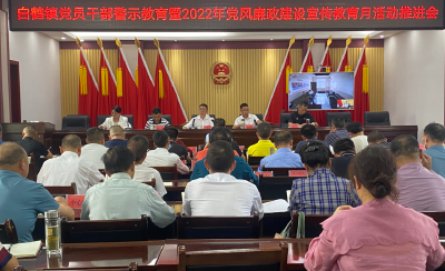 白鹤镇召开党风廉政宣教月活动推进会