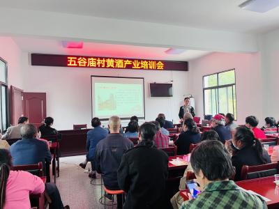 大木厂镇五谷庙村举办黄酒产业培训会