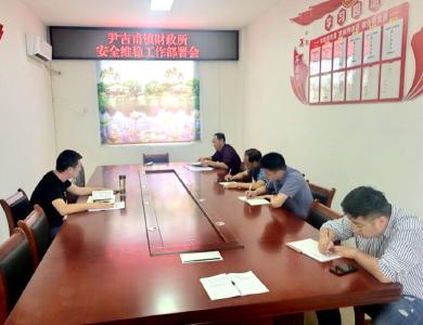 尹吉甫镇财政所“六务必 六严禁”抓好安全维稳工作