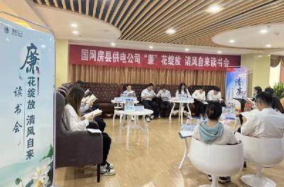 国网房县供电公司：读清廉之书 扬清风正气