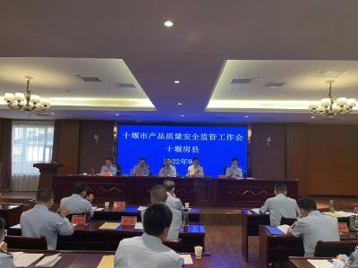 全市产品质量安全监管工作会议在房县顺利召开