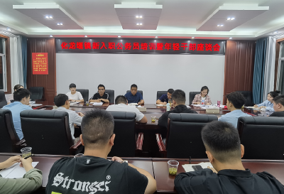 化龙堰镇：举办新入职公务员培训暨年轻干部座谈会