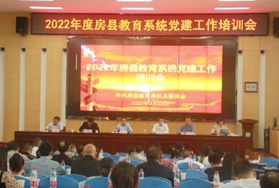 房县教育局召开教育系统党建工作培训会