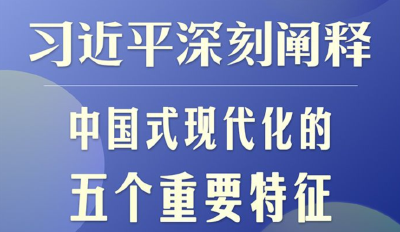 习近平深刻阐释中国式现代化的五个重要特征