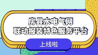 房县水电气网联动报装正式上线