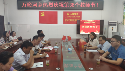 万峪河乡举行庆祝第38个“教师节”活动