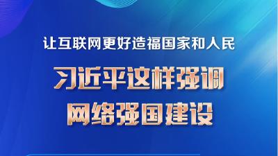 网络强国｜让互联网更好造福国家和人民 习近平这样强调网络强国建设