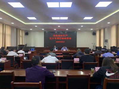 房县动员部署安全生产五大专项行动