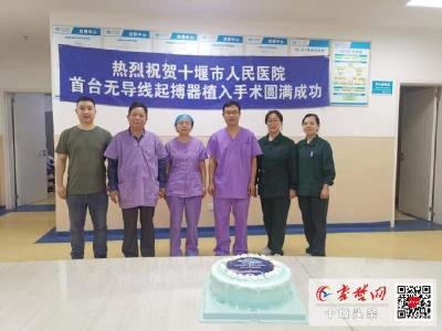 “轻装上阵”守护心跳 十堰人医成功开展首例无导线起搏器植入术
