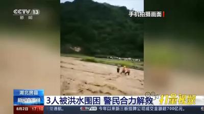 昨天，房县3人被洪水围困，警民合力解救