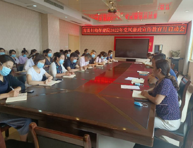 县妇幼保健院：启动2022年党风廉政宣传教育月系列活动