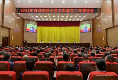 房县创建全国文明城市工作推进会召开