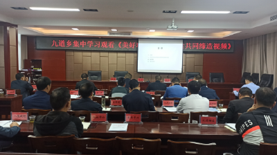 九道乡召开美好环境与幸福生活共同缔造活动培训会