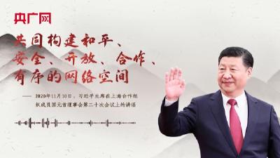 【每日一习话·网络强国】共同构建和平、安全、开放、合作、有序的网络空间