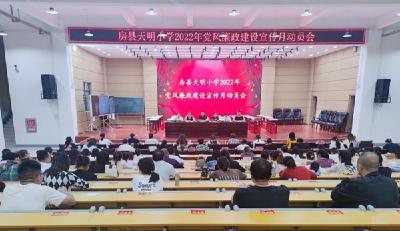 房县天明小学：召开党风廉政建设动员会
