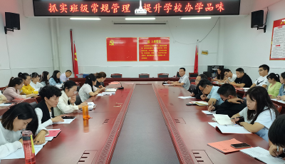 房县思源实验学校：抓实班级常规管理 提升学校办学品味