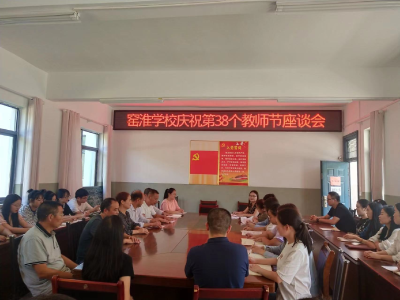 ​窑淮学校庆祝第38个教师节座谈会