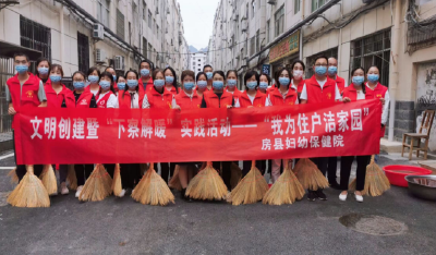 县保健院：开展“我为住户洁家园”志愿服务活动