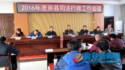 全县司法行政工作会议召开