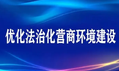 青峰镇：三举措优化法治营商环境